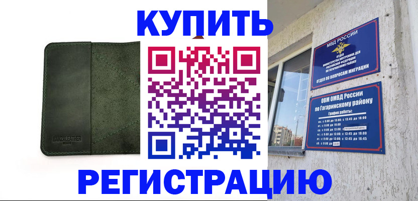 временная регистрация в квартире в Энгельсе